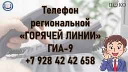 Телефон региональной "Горячей линии" ГИА-9