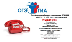 Телефоны "Горячей линии" ГИА-9, ОГЭ