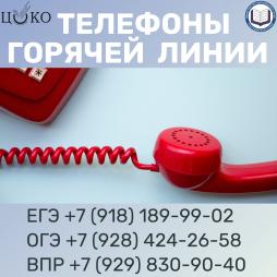 Телефоны "ГОРЯЧЕЙ ЛИНИИ"