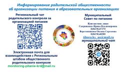 Листовка региональный  штаб, муниципальный совет совет по питанию